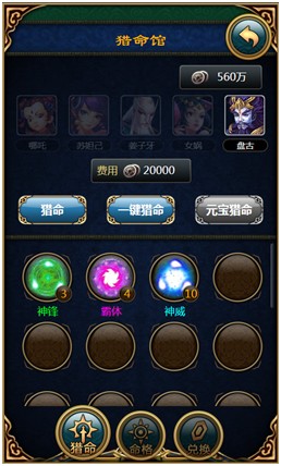 神魔乱舞猎命系统